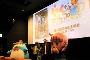 写真：劇場版やくならマグカップも舞台挨拶