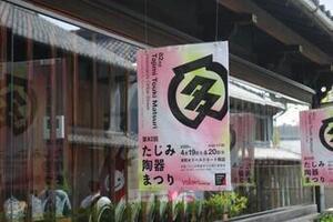 写真：第82回たじみ陶器まつり1