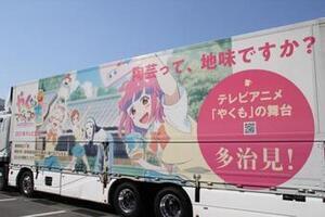 写真：劇場版「やくならマグカップも」トラック