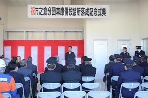 写真：市之倉分団車庫併設詰所落成記念式典
