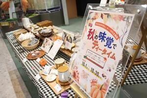 写真：企画展「秋の味覚でティータイム」1