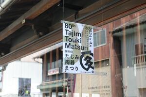 写真：第80回たじみ陶器まつり1