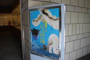 写真：第3回全国やきもの甲子園作品展ポスター