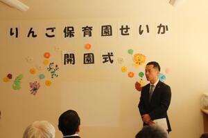 写真：りんご保育園せいか開園式