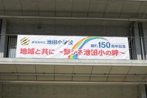 写真：池田小学校創立150周年記念横断幕