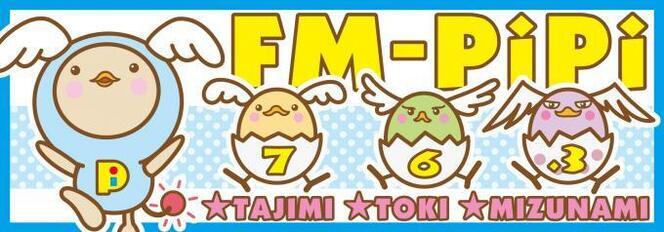 FM-PiPi（エフエムピピ）　76.3　TAJIMI TOKI MIZUNAMI（外部リンク・新しいウィンドウで開きます）
