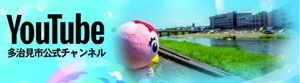 YouTube多治見市公式チャンネル（外部リンク・新しいウィンドウで開きます）