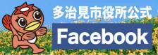 多治見市役所公式Facebook（外部リンク・新しいウィンドウで開きます）