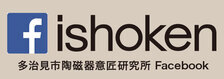 ishoken 多治見市陶磁器意匠研究所 Facebook（外部リンク・新しいウィンドウで開きます）