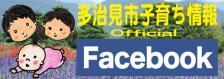 多治見市子育ち情報official Facebook（外部リンク・新しいウィンドウで開きます）