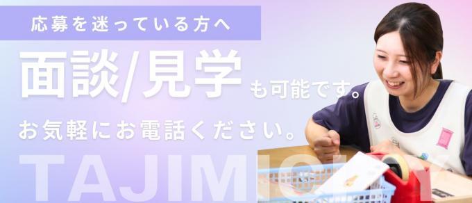応募を迷っている方へ 面談/見学も可能です。 お気軽にお電話ください。