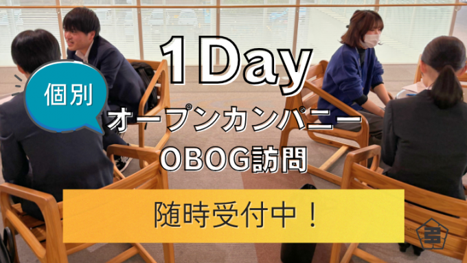 写真：1Day 個別オープンカンパニー　OBOG訪問　随時受付中