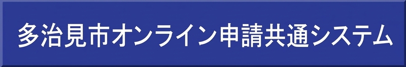 多治見市オンライン申請共通システム(外部リンク・新しいウィンドウで開きます)