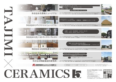 写真：TAJIMI×CERAMICS5ポスター