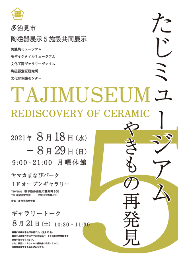 写真：たじミュージアム　やきもの再発見ポスター