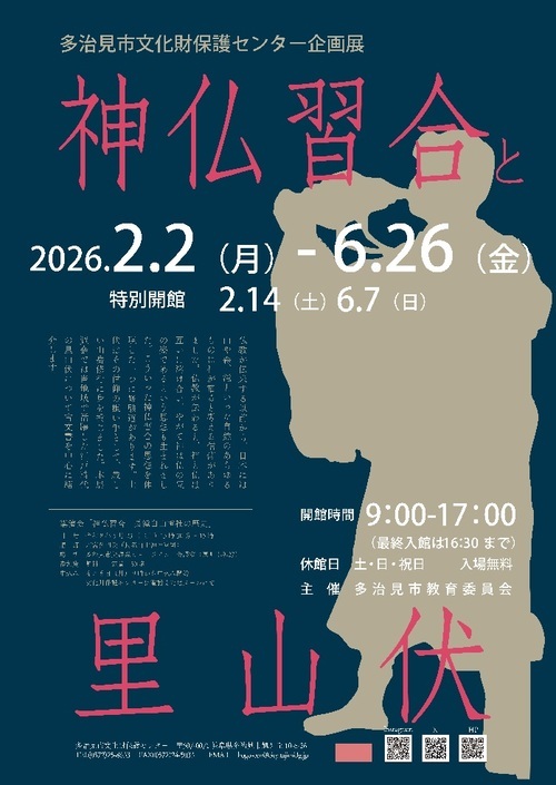 多治見市文化財保護センター企画展ポスター　神仏習合と里山伏
