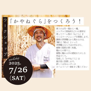 写真：ワークショップ　かやねぐらをつくろう！