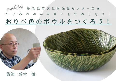 写真:たじみのぶんかざいをたのしもう!おりべ色のボウルをつくろう!ポスター