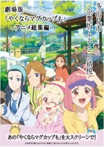 チラシ：劇場版「やくならマグカップも」アニメ総集編
