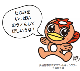 イラスト：うながっぱも応援！