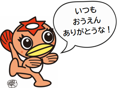 イラスト：うながっぱ（いつもおうえんありがとうな！）