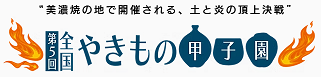 イラスト：第5回全国やきもの甲子園ロゴ