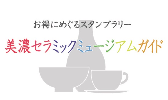 お得にめぐるスタンプラリー　美濃セラミックミュージアムガイド