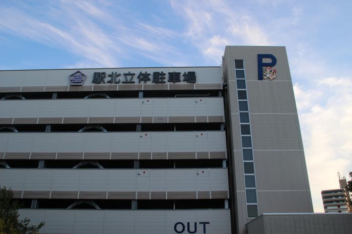 写真：駅北立体駐車場