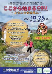 写真：中京学院大学オープンキャンパス「プレ大学祭 ここから始まるCGU　ようこそ多治見に」チラシ