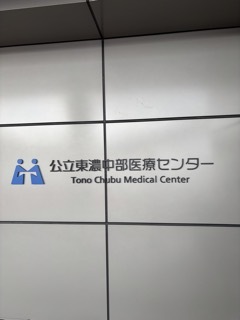 写真：東濃中部医療センター1