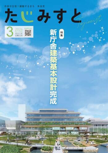 広報たじみ たじみすと 令和8年3月号表紙