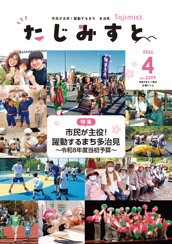 広報たじみ たじみすと 令和8年4月号表紙