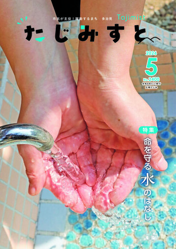 広報たじみ たじみすと 令和8年5月号表紙