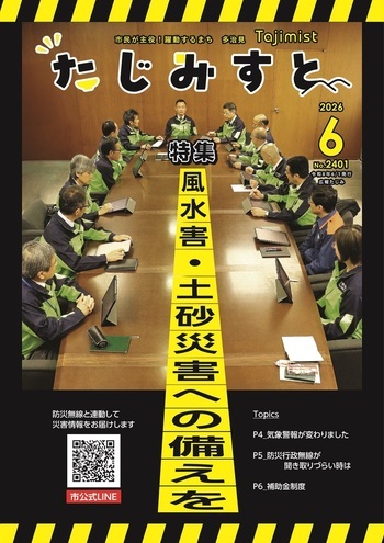広報たじみ たじみすと 令和8年6月号表紙