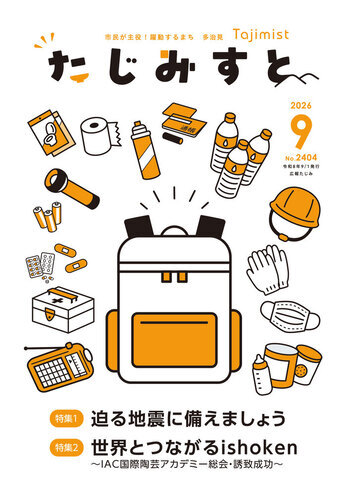 広報たじみ たじみすと 令和8年9月号表紙