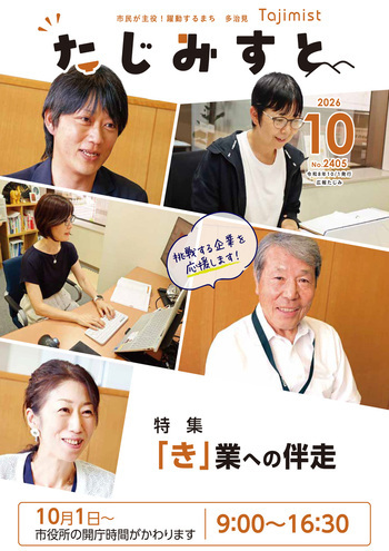 広報たじみ たじみすと 令和8年10月号表紙