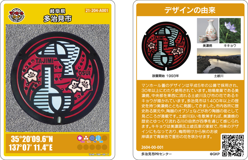 多治見市マンホールカード