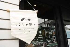 写真:令和8年3月20日パンと器と店先のイベント旗