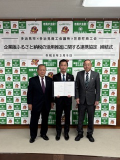 写真：企業版ふるさと納税の活用推進に関する連携協定