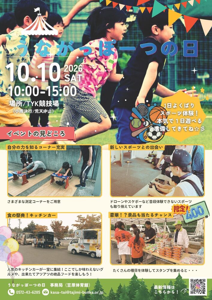 元気なたじみ！うながっポーツの日チラシ