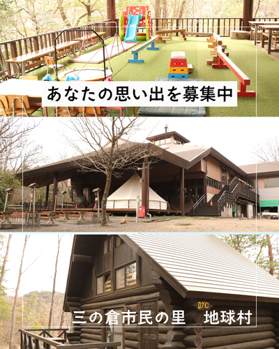 地球村思い出募集チラシ