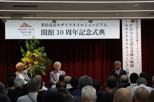 写真:モザイクタイルミュージアム10周年記念式典の様子