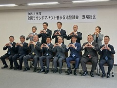 写真：全国ラウンドアバウト普及促進協議会総会