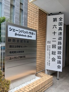 写真：全国高速道路建設協議会第62回総会