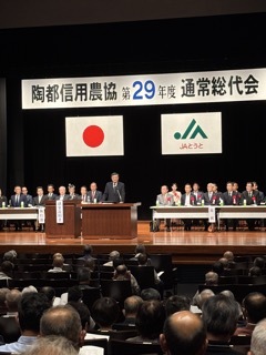 写真:陶都信用農業協同組合 第29年度通常総代会