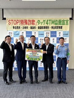写真：「STOP!特殊詐欺」タッグ4TM協同宣言