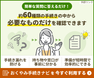 おくやみ手続きナビ（外部リンク・新しいウィンドウで開きます）