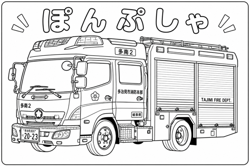 ポンプ車のぬりえ