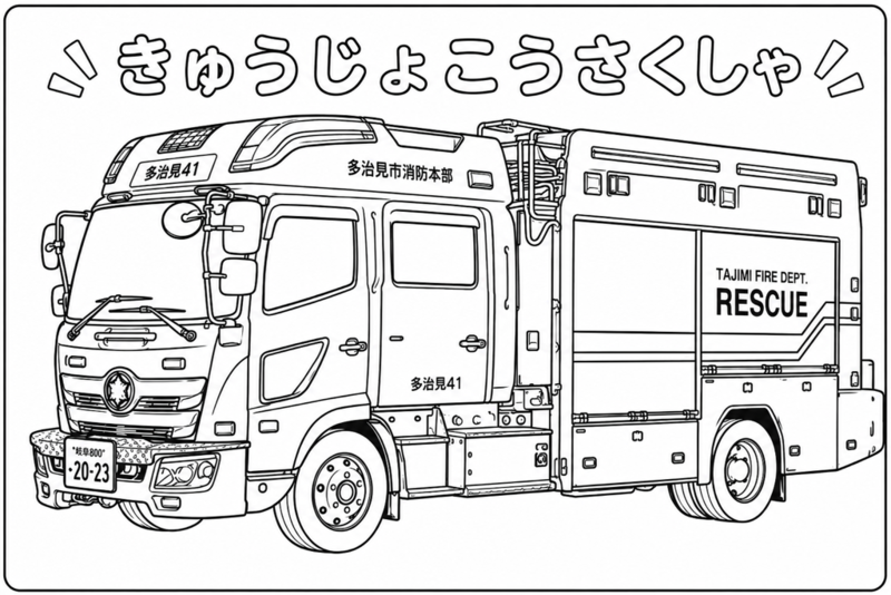きゅうじょこうさくしゃのぬりえ