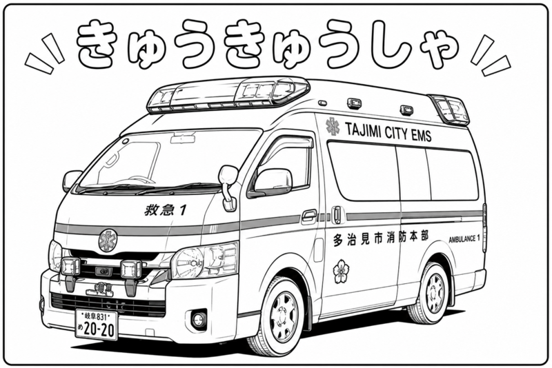 きゅうきゅうしゃのぬりえ